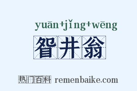 眢井翁是什么意思的图片